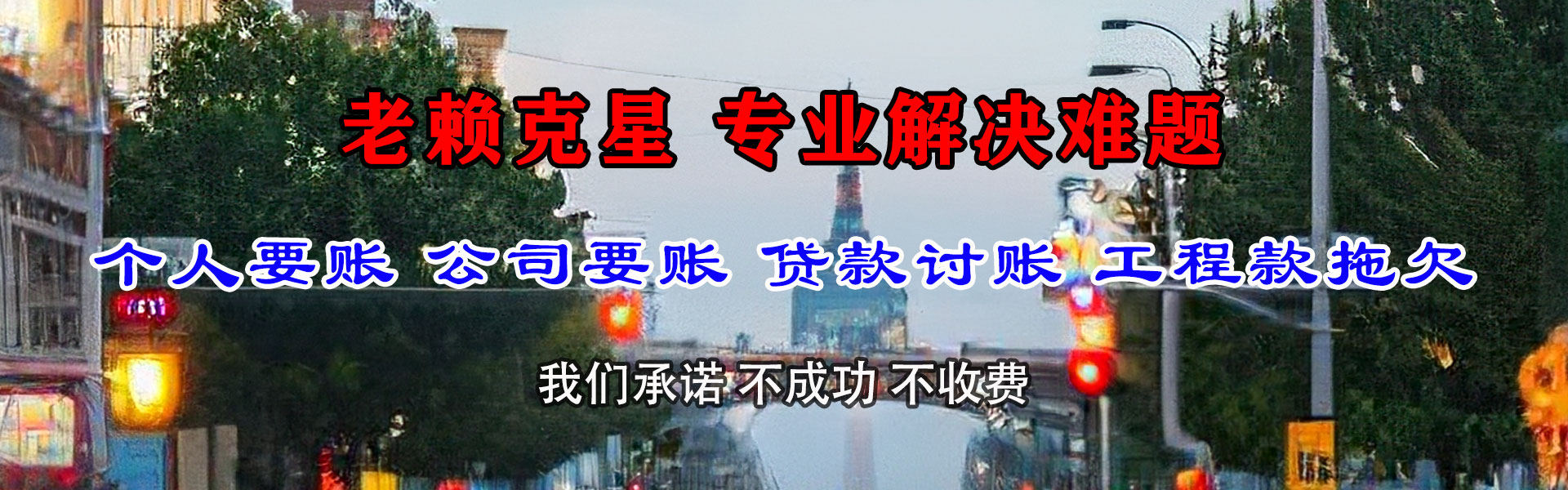 马龙追债公司